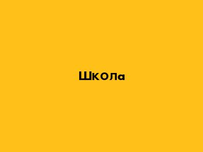 Школа
