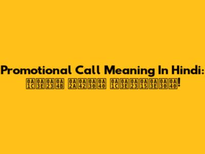 Promotional Call Meaning In Hindi: ਜਾਣੋ ਪੂਰੀ ਜਾਣਕਾਰੀ!